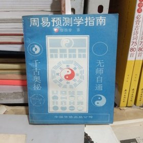 周易预测指南