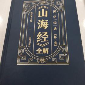 国学经典-《山海经》全解（全6册）：精装皮面烫金凹印，书脊处书名套红烫金，书脊下部烫金海浪纹。书架上一摆，上档次、漂亮、有内涵、有文人气，你的书架上缺这一套装点，而且这套99品，近全新，扫码录入版正（若不能输入isbn码的要注意）价格低，手慢无。存右下