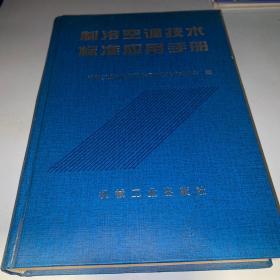 制冷空调技术标准应用手册