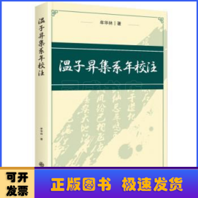温子昇集系年校注