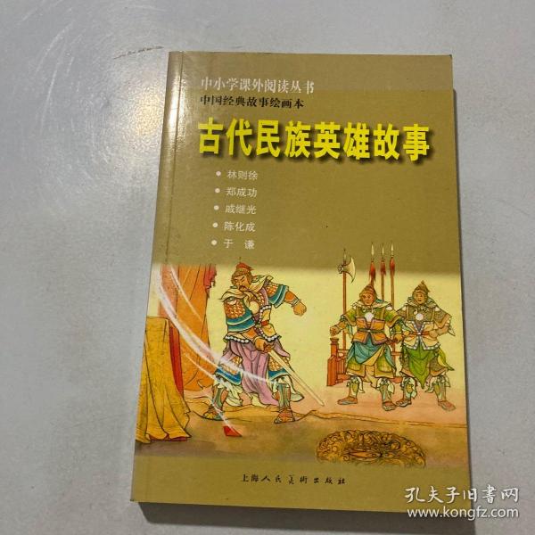 中小学课外阅读丛书·中国经典故事绘画本：古代民族英雄故事