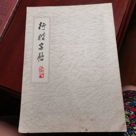 行楷字帖