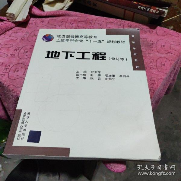 建设部普通高等教育土建学科专业“十一五”规划教材：地下工程（修订本）