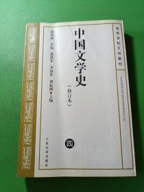 中国文学史 修订本（ 四）