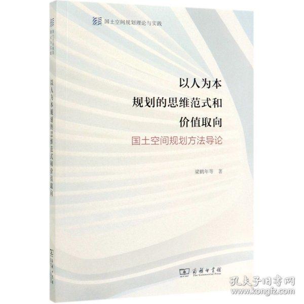 以人为本规划的思维范式和价值取向——国土空间规划方法导论