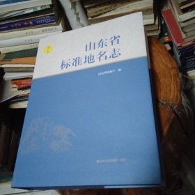 山东省标准地名志第二卷(枣庄、东营、烟台)