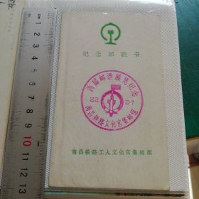 南昌铁路工人文化宫集邮组纪念邮戳卡