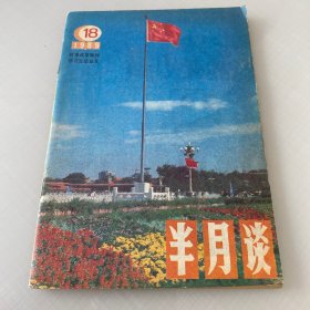 半月谈1989年18