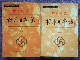 标准日本语(初级全二册)〔中央电视台教育节目用书〕