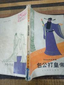 包公打皇帝