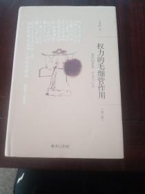 权力的毛细管作用：清代的思想、学术与心态