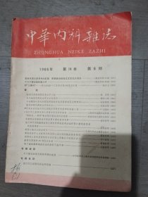 中华内科学杂志1966年第14卷第六期