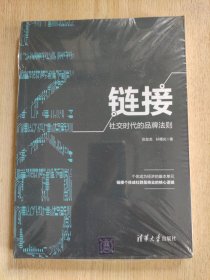 链接:社交时代的品牌法则