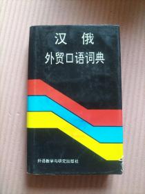 汉俄外贸口语词典