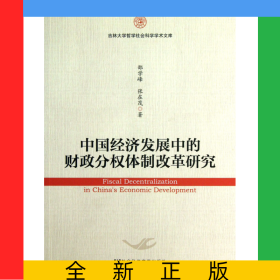 中國(guó)經(jīng)濟(jì)發(fā)展中的財(cái)政分權(quán)體制改革研究/吉林大學(xué)哲學(xué)社會(huì)科學(xué)學(xué)術(shù)文庫