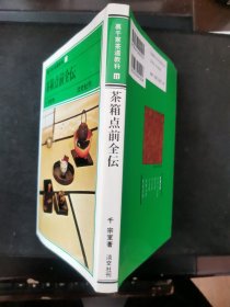 【日文原版书】裏千家茶道教科 11 茶箱点前全伝（里千家茶道教科 11 《茶箱点前全传》）