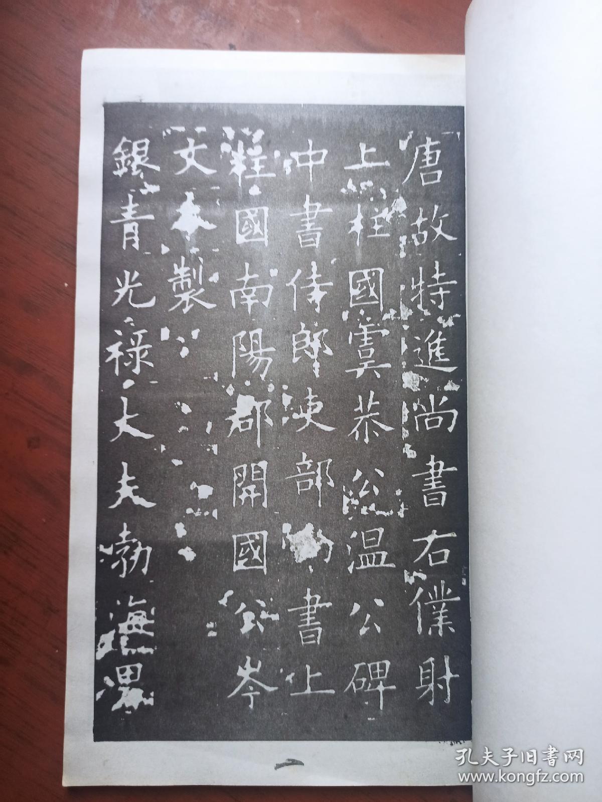 虞恭公温公碑 （武汉古籍书店）.