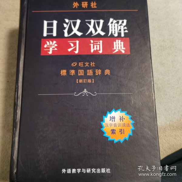 外研社日汉双解学习词典