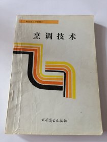 商业技工学校教材：烹调技术