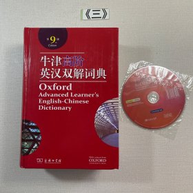 牛津高阶英汉双解词典（第9版）带光盘