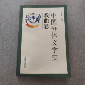 中国分体文学史：散文卷、小说卷、戏曲卷（合售）