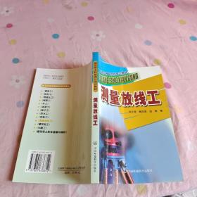 測量放線工——建設職業(yè)技能崗位培訓教材