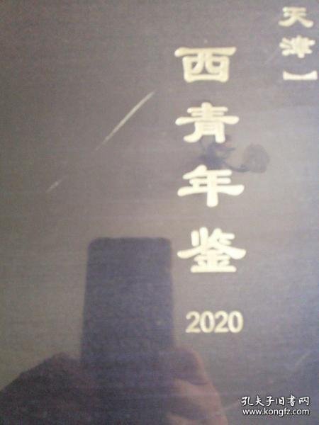 天津市 西青年鉴 2020