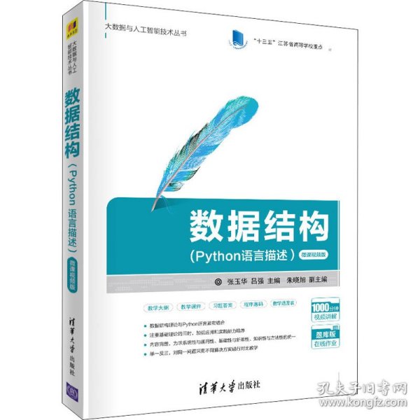 数据结构(Python语言描述）-微课视频版（大数据与人工智能技术丛书）