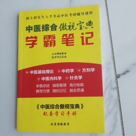 《中医综合傲视宝典》学霸笔记（配套学习手册）