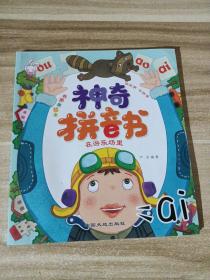 神奇拼音书 全6册 拼音拼读训练 学拼音的书 学前班幼儿园宝宝学汉语 幼小衔接 一年级天天练本 学前基础阅读练习教育