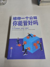 给你一个公司你能管好吗