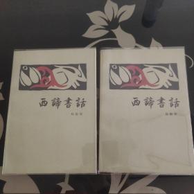 西谛书话（上下两册）郑振铎著，1983年三联书店一版一印，爱书人私家藏书保存完好，内页干净整洁，品相实拍如图，正版现货