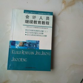 会计人员继续教育教程