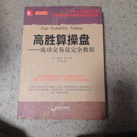 高胜算操盘：成功交易员安全教程