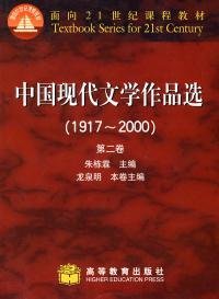 【二手85新】中国现代文学作品选(1917—2000)(二)朱栋霖 龙泉明 本卷普通图书/综合图书