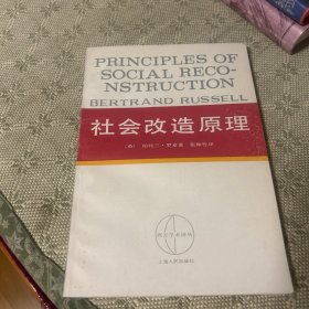 社会改造原理 西方学术译丛