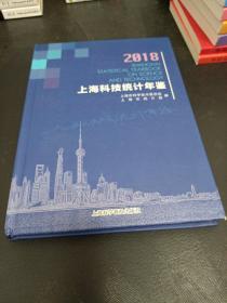 上海科技统计年鉴2018