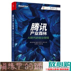 产业森林AI时代的创业密码张孝荣马天骄电子工业9787121328909