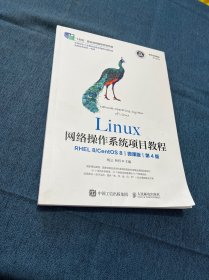 Linux网络操作系统项目教程（RHEL 8/CentOS 8）（微课版）（第4版）