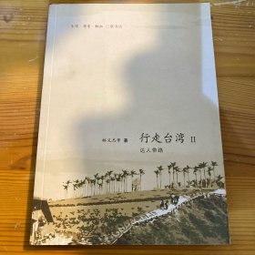 行走台湾II：达人带路