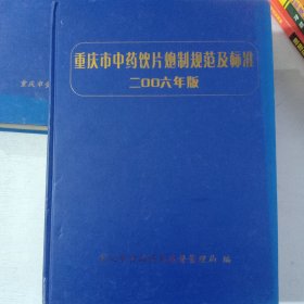 重庆市中药饮片炮制规范及标准(2006年版)