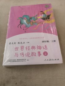 快乐读书吧中国神话传说人教版配合统编语文“快乐读书吧”栏目同步使用四年级上册