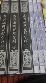 忠义水浒英雄全传（上中下线装，附加三本邮票，盒装完美）