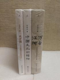 许倬云中国文化三部曲（万古江河+许倬云说中国+中国文化的精神）