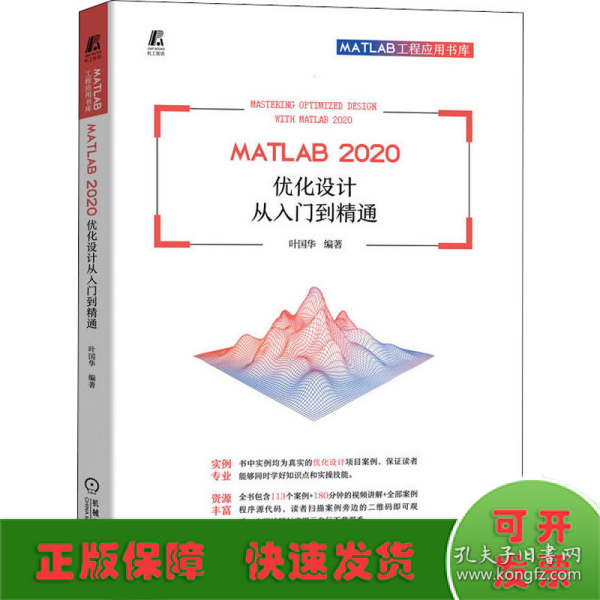 MATLAB 2020 优化设计从入门到精通