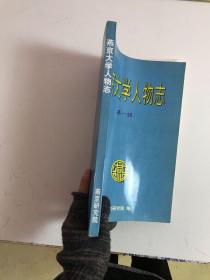 燕京大学人物志第一辑