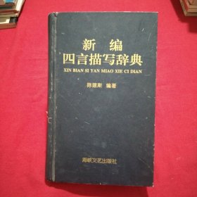 新编四言描写辞典