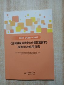 GB/T 34281-2017《全民健身活动中心分类配置要求》国家标准应用指南