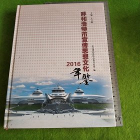 呼和浩特市宣传思想文化年鉴2016年