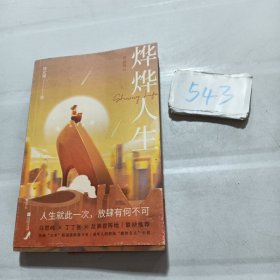 烨烨人生:名丽场Ⅲ